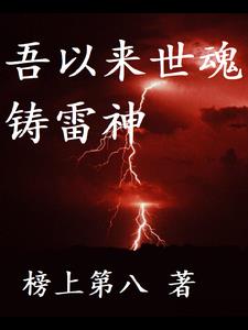 一世轮回，彼岸见雷神