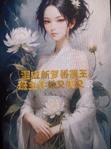 混成新罗善德王班主任她又美又飒